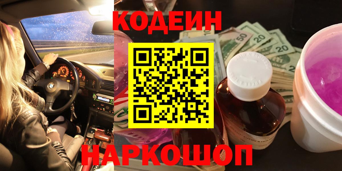 Карасук  Codein Purple Drank  Кодеин Purple Drank  Вход с VPN 