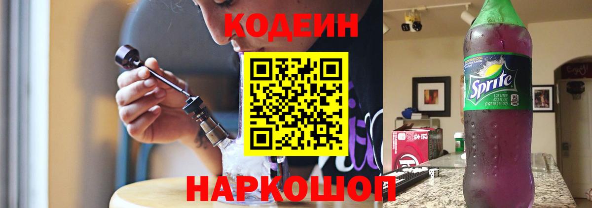 Codein напиток Lean (лин) Карасук